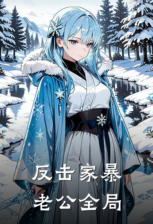 反击家暴老公全局