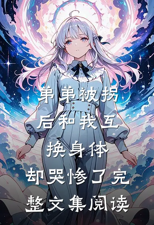 弟弟被拐后和我互换身体，却哭惨了完整文集阅读