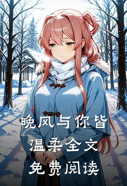 晚风与你皆温柔全文免费阅读