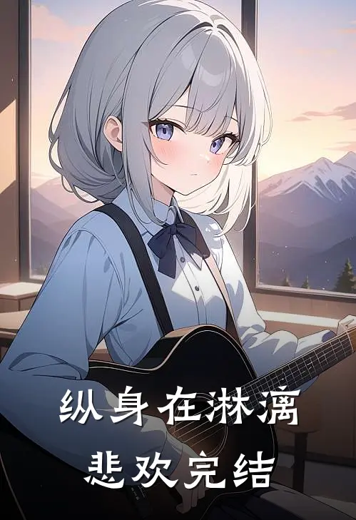 纵身在淋漓悲欢完结