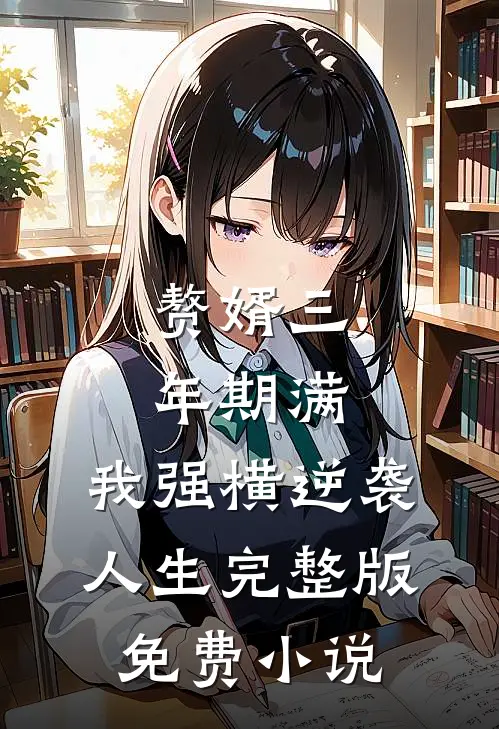 赘婿三年期满，我强横逆袭人生完整版免费小说