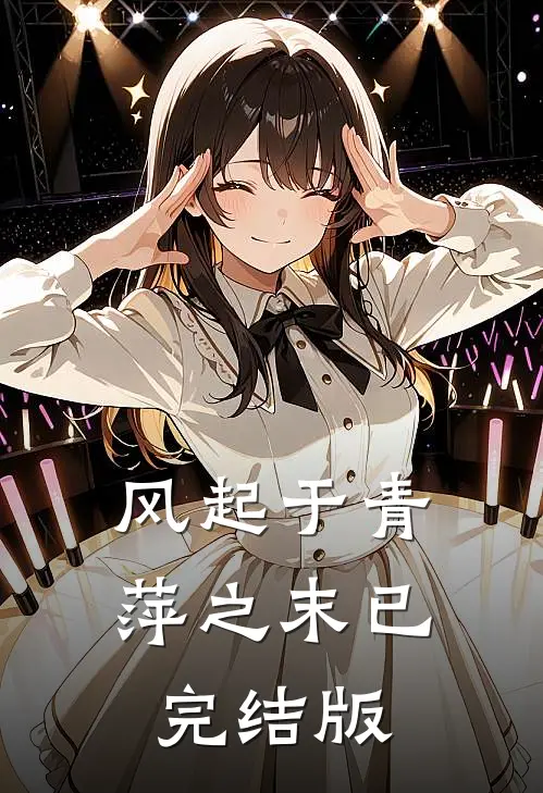 风起于青萍之末已完结版