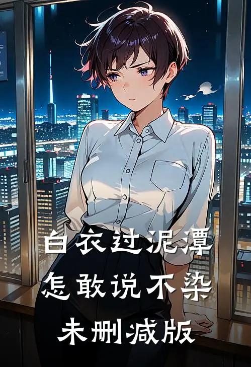 白衣过泥潭，怎敢说不染未删减版