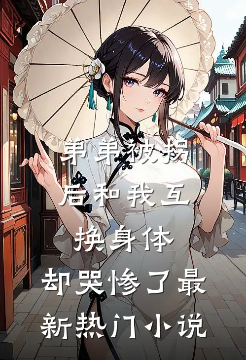 弟弟被拐后和我互换身体，却哭惨了最新热门小说