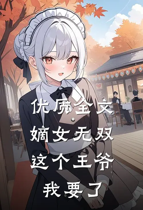 优质全文嫡女无双：这个王爷我要了