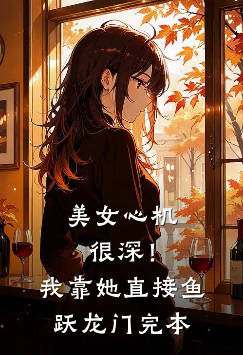 美女心机很深！我靠她直接鱼跃龙门完本