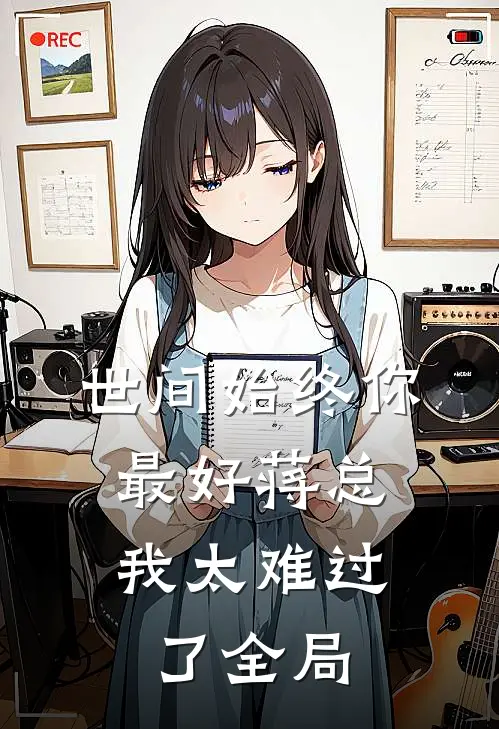 世间始终你最好-蒋总，我太难过了全局