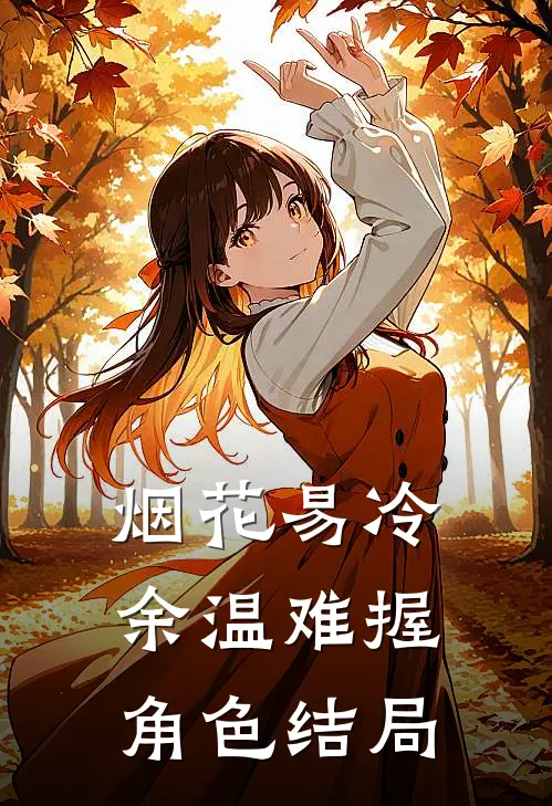 烟花易冷，余温难握角色结局