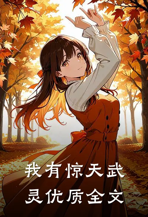 我有惊天武灵优质全文