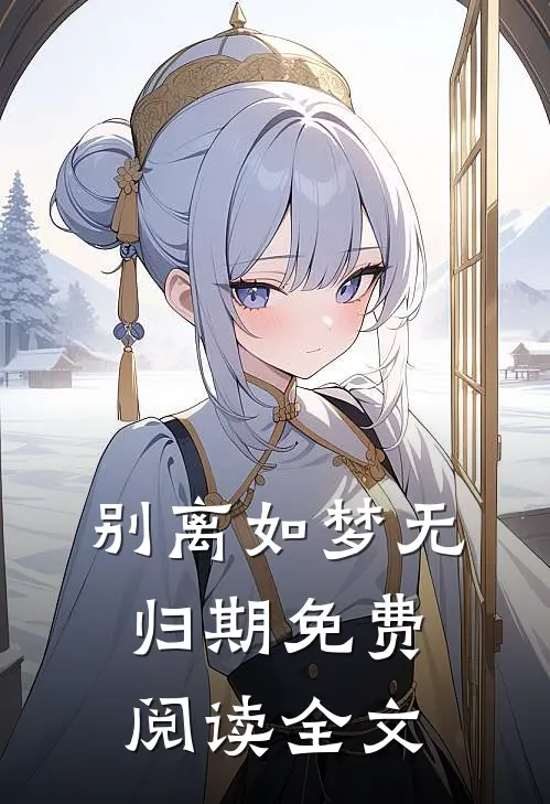 别离如梦无归期免费阅读全文