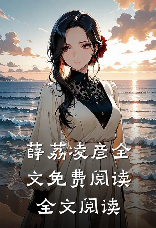 薛荔凌彦全文免费阅读全文阅读