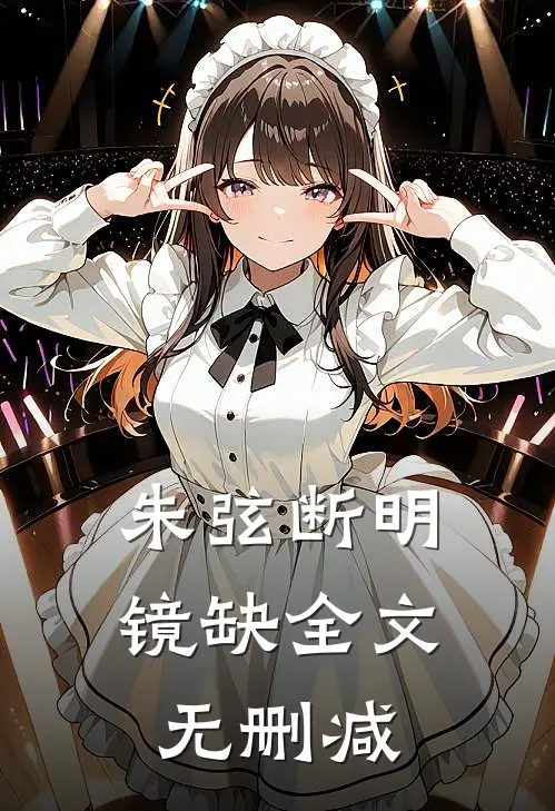 朱弦断明镜缺全文无删减