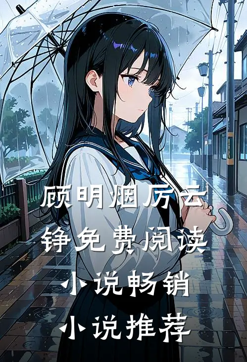 顾明烟厉云铮免费阅读小说畅销小说推荐
