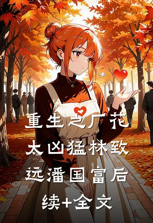 重生之厂花太凶猛林致远潘国富后续+全文