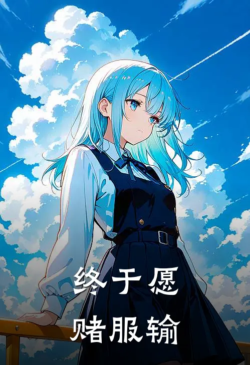 终于愿赌服输