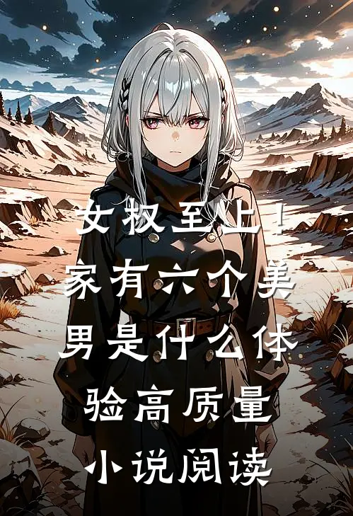 女权至上！家有六个美男是什么体验高质量小说阅读