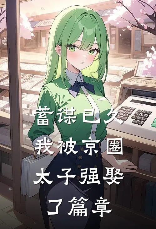 蓄谋已久，我被京圈太子强娶了篇章