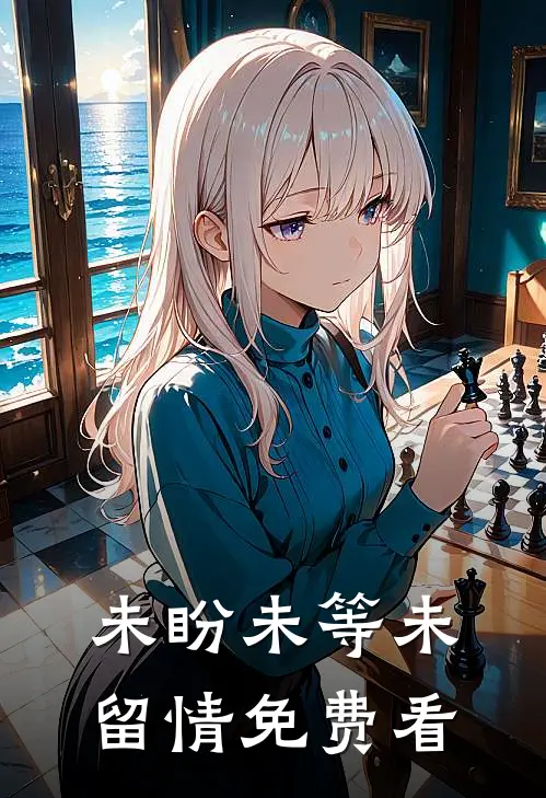未盼未等未留情免费看