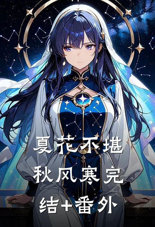 夏花不堪秋风寒完结+番外