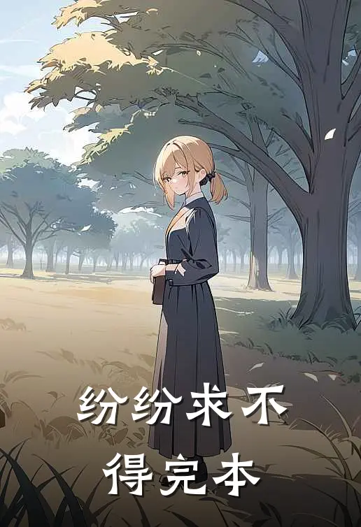 纷纷求不得完本