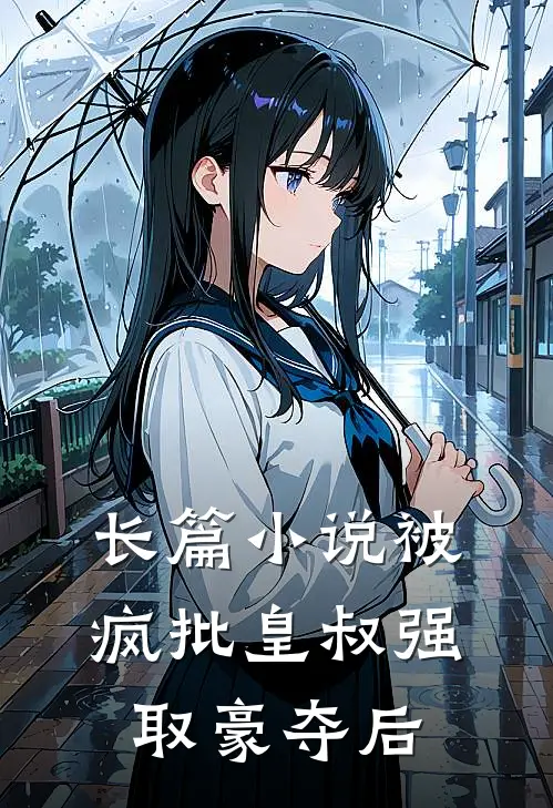 长篇小说被疯批皇叔强取豪夺后