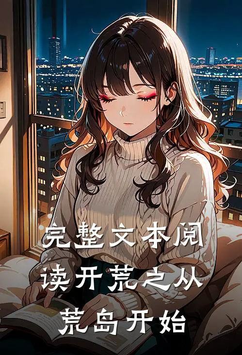 完整文本阅读开荒之从荒岛开始