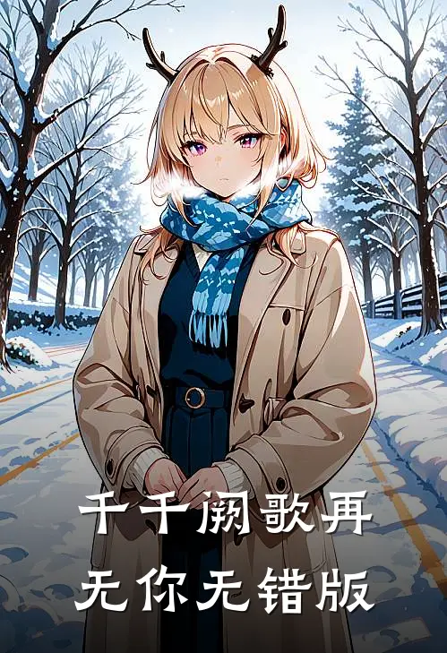 千千阙歌再无你无错版