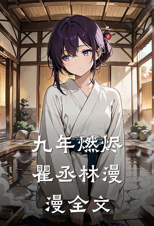 九年燃烬瞿丞林漫漫全文