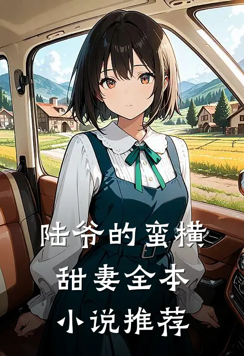 陆爷的蛮横甜妻全本小说推荐