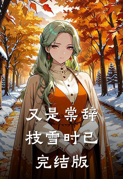 又是棠辞枝雪时已完结版