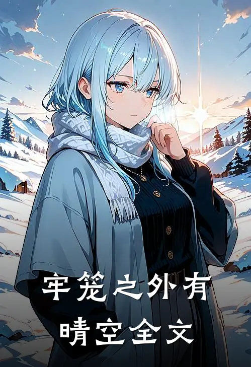 牢笼之外有晴空全文