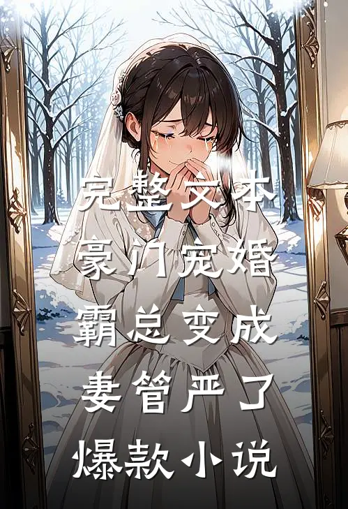 完整文本豪门宠婚:霸总变成妻管严了爆款小说