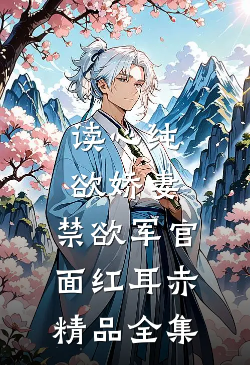 读心纯欲娇妻,禁欲军官面红耳赤精品全集