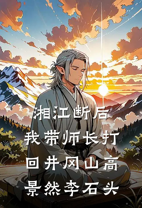 湘江断后，我带师长打回井冈山高景然李石头
