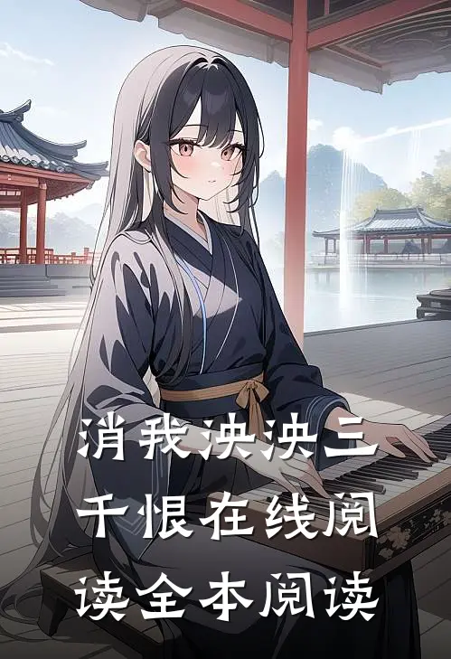 消我泱泱三千恨在线阅读全本阅读
