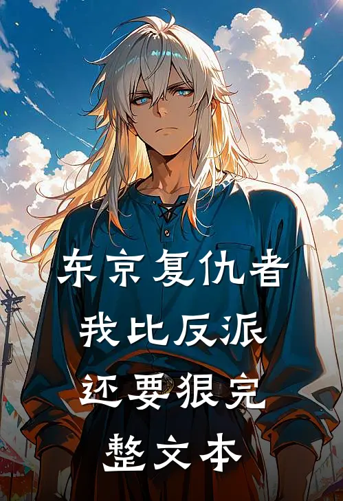 东京复仇者我比反派还要狠完整文本