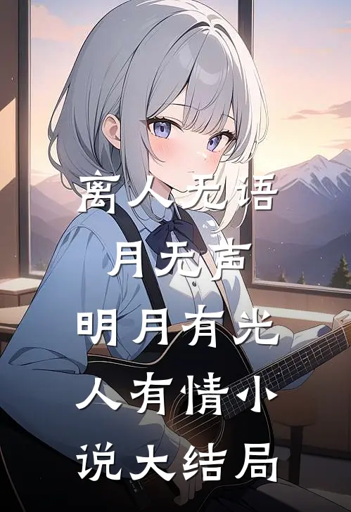 离人无语月无声，明月有光人有情小说大结局