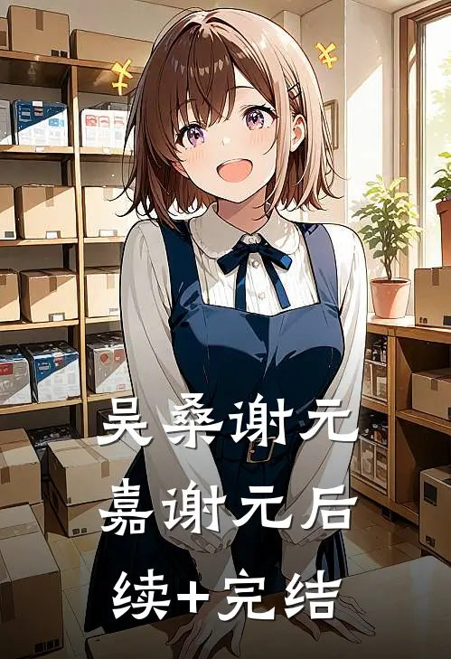 吴桑谢元嘉谢元后续+完结