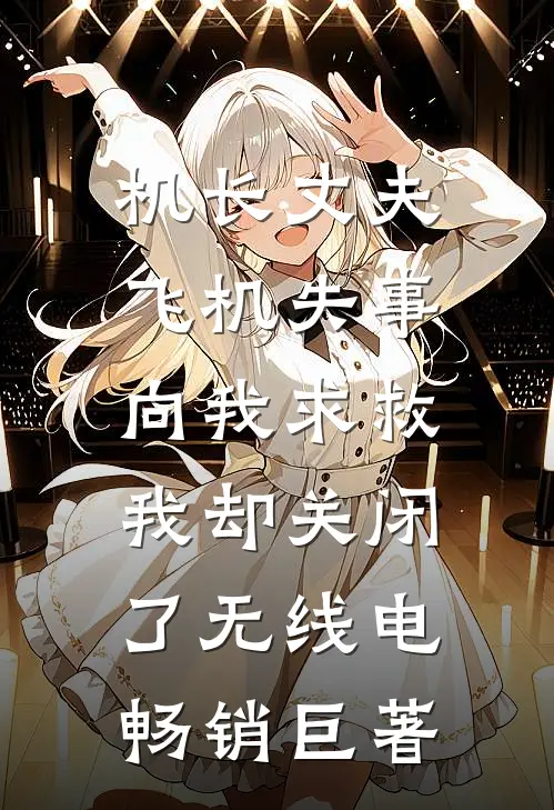 机长丈夫飞机失事向我求救，我却关闭了无线电畅销巨著