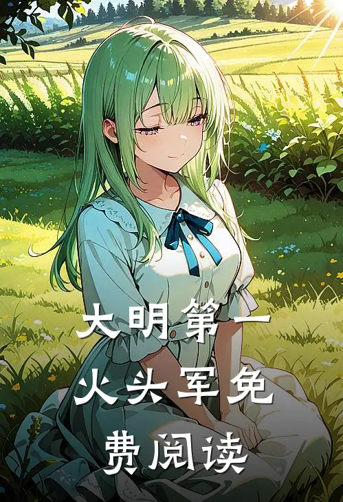 大明第一火头军免费阅读