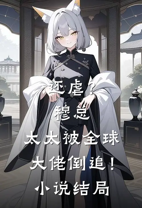 还虐？穆总，太太被全球大佬倒追！小说结局