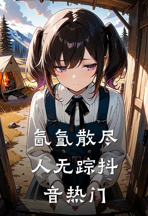 氤氲散尽人无踪抖音热门