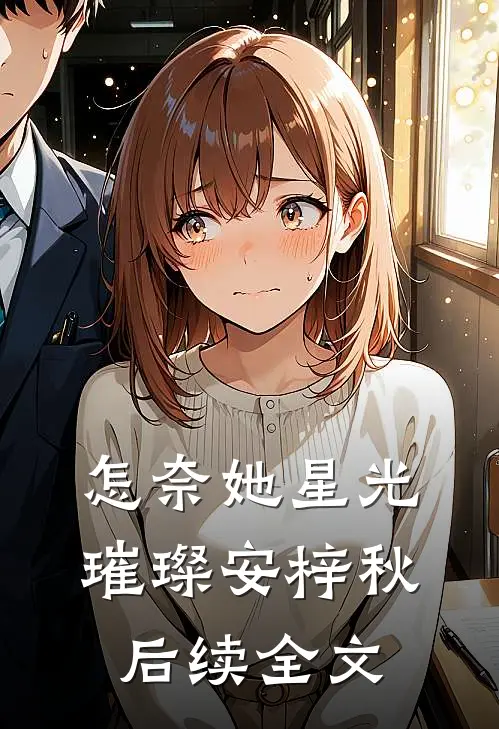 怎奈她星光璀璨安梓秋后续全文