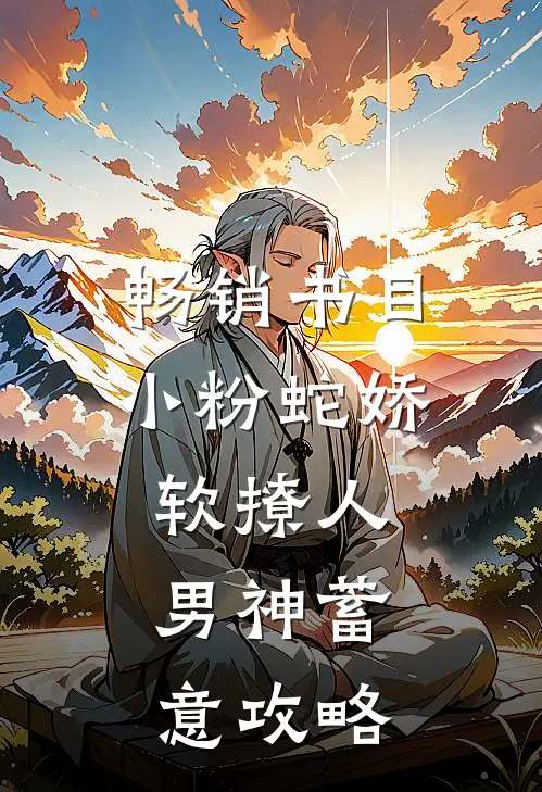 畅销书目小粉蛇娇软撩人，男神蓄意攻略
