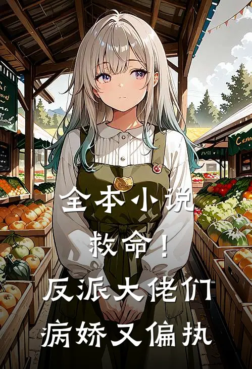 全本小说救命！反派大佬们病娇又偏执