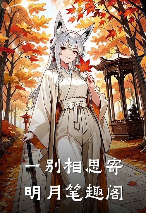 一别相思寄明月笔趣阁