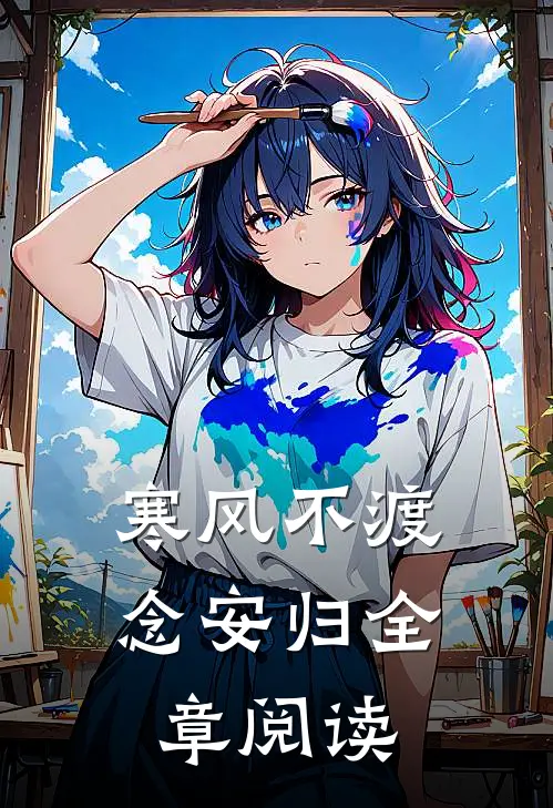 寒风不渡念安归全章阅读