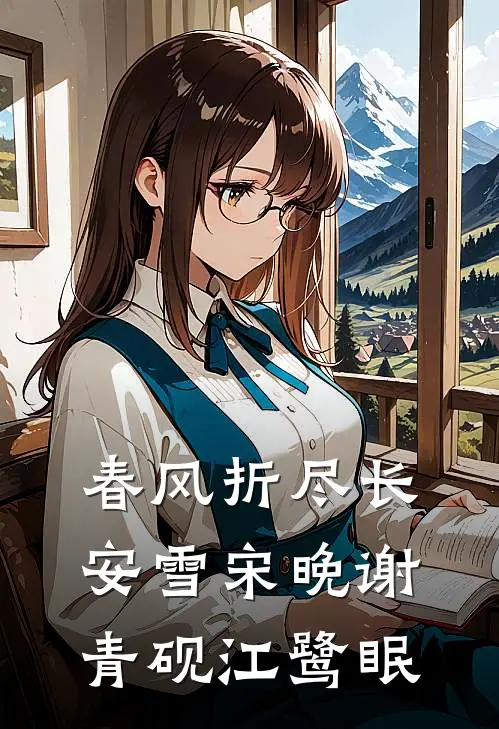 春风折尽长安雪(宋晚谢青砚江鹭眠)