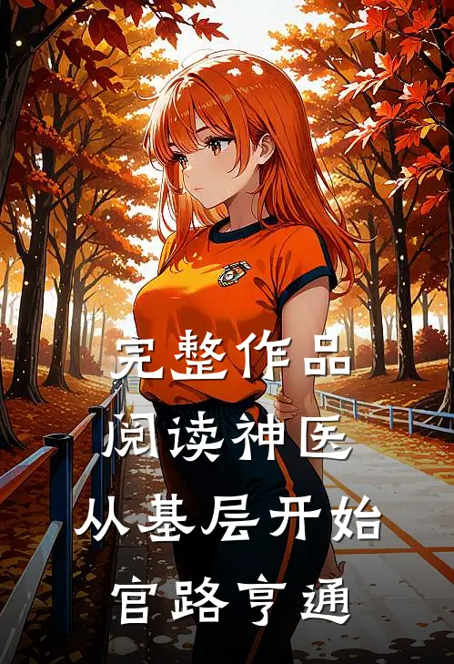 完整作品阅读神医：从基层开始官路亨通