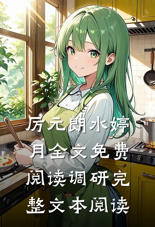 厉元朗水婷月全文免费阅读调研完整文本阅读
